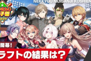 【にじ甲2024】本日22時から、「熱狂！にじさんじ甲子園2024#1」！気になるドラフト会議の結果、監督陣が選んだ各都道府県の注目選手を紹介！