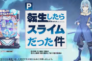 【新台】「P転生したらスライムだった件」ってユーザーの理想を詰め込んだスペックだけど、お前らどう思う？