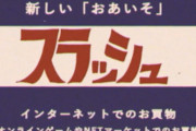 【朗報】新しいおあいそ「 スラッシュ」仮想通貨決算を昭和感満載の動画でわかりやすく説明wwww