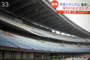 ◆悲報◆2002日韓W杯トルコ戦敗戦の地宮城スタ、地震でスタンド損壊！客席沈み復旧の目処立たず
