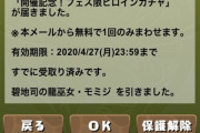 【パズドラ】無料ガチャ有り！ヒロインガチャ開幕に対する反応まとめ