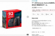 ニンテンドースイッチ2の転売界隈、崩壊