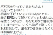 【画像】パパ活女子「パパ活してる皆！三万以下で売るのやめよ！皆で相場上げてこ！」