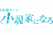 【悲報】　ニートが1ヵ月なろう小説書き続けた結果