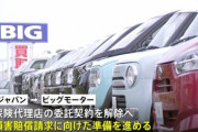 損保ジャパン､ビッグモーターとの代理店契約打ち切り 怒りの損害賠償請求ｗｗｗｗｗｗｗ