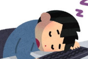 【悲報】ぼく、体力がなさ過ぎて1日8時間しか起きていられない・・・・・・
