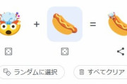 Google『emoji kitchen』がX民に大流行！ 絵文字と絵文字をかけあわせて最強のクソ絵文字を作れ！
