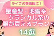 ライブの参戦服にピッタリ！量産型・地雷系・クラシカル系の服が買えるブランド13選