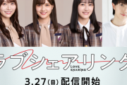 【乃木坂46】中村麗乃、向井葉月、弓木奈於がドラマ『ラブシェアリング』に出演決定！！！