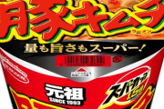 お前ら『エースコックはまずい！』 ワオ「ふむ、どれ…」豚キムチを食べる
