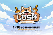 【議論】起動したら笑ったんだけどしびら杯ってこういうこと？ｗｗ