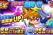 【パワプロアプリ】またマママッモか！PSR確定やん！？なお…球宴 [好敵手]猪狩守ガチャに対する反応まとめ