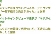 メッシを通訳した人「え？これって放送禁止用語だったん…？ずっと日本にいないから知らんわ」