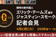 巨人・スモーク＆テームズ、明日入団会見！緊急生放送w