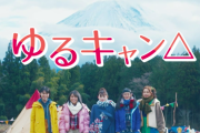 『ゆるキャン△』実写版とかいうキャスティングのクオリティが高すぎるドラマ