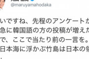 丸山ほだか先生、竹島は日本の領土とご発言なされる