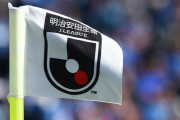 「なぜ延長戦をやらない？」　同点ならＪ１側が〝勝利〟の参入ＰＯのレギュレーションに疑問の声