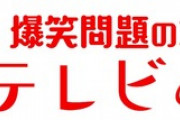 爆笑問題さん、YouTubeを始めるも人気がないことが露呈する...