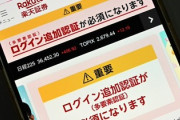 【ヤバい】楽天証券ハッキング事件、ニ段階認証も突破されている模様 金融庁「・・・」