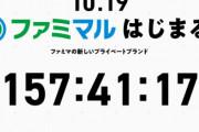 ファミマ、『お母さん食堂』を『ファミマル』としてリニューアルすると発表　署名運動に屈したか