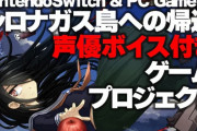 ミステリーADV『シロナガス島への帰還』クラウドファンディング達成！Switchパッケージ版リリースへ