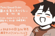 【WEBコミック】「Fate/Grand Order 藤丸立香はわからない」第99話と「Fate/kaleid liner プリズマ☆イリヤ ドライ!!」】第70話-3などが更新