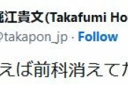 堀江貴文氏「そういえば前科消えてた。」と投稿