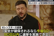 ゼレンスキー氏、ウクライナ大統領選挙の実施を表明…トランプ米大統領の圧力受け！