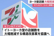 イトーヨーカドー、店舗を大幅削減へ　セブン＆アイ「コンビニ事業に注力」