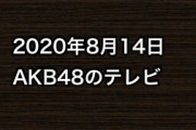 2020年8月14日のAKB48関連のテレビ