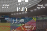 【試合実況】西武スタメン 先発:松本航（2021.9.23）