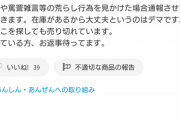 メルカリ転売ヤー「トイレットペーパーは在庫があるから大丈夫というのはデマです」