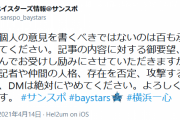 Deファンの三浦監督長女(サンスポ記者)への誹謗DMに対し、サンスポが異例の声明発表