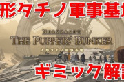 【FF14】24人ニーアレイド「人形タチノ軍事基地」のギミック攻略解説動画のご紹介！