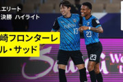 中国の反応：川崎Fがアル・サッドに3-2で勝利しACLE4強入り「川崎が東アジアの面目を保ってくれた」【海外の反応】