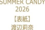 【悲報】森平・増田・川端、表紙争いに敗れる