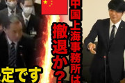 【脱中国！】神戸市議「神戸市は中国上海事務所を撤退する方針を決定しました」