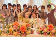 【朗報】元チーム8 福地礼奈さんの結婚式が行われる！