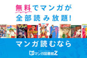 『マンガ図書館Z』、クレカ会社や決済代行会社からの圧力によりサイト停止へ