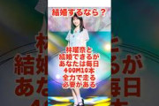 結婚するなら？#shorts #乃木坂46 #日向坂46 #櫻坂46