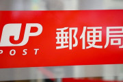 【速報】日本郵便のゆうパック配達員、ほぼ奴隷だったｗｗｗｗｗｗｗ