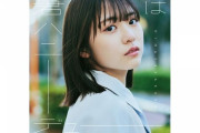 【日向坂46】11thシングルの初日売上枚数が判明！！