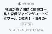 植田が終了間際に劇的ゴール！森保ジャパンがコートジボワールに勝利！（海外の反応）