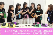 モーニング娘。'20グッズ紹介動画ｷﾀ━━━━(ﾟ∀ﾟ)━━━━!!