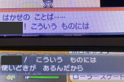 【ポケモン】各作品の「誤ってたいせつなものを使ったときに思い出す博士の言葉」まとめた　こんなにパターンあるんだな（※画像）