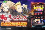 【新台初日評価】「スマスロ 東京リベンジャーズ」の初打ち感想 出玉報告【5ch口コミ】【L東リべ】