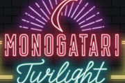 【？】物語シリーズ、初のDJイベント「MONOGATARI Twilight」開催決定ｗｗｗｗｗｗｗｗｗ