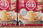 日清「袋麵の5食パックは多いって感じてる人がいるみたいなので3食パックにしました！」→実質値上げだと非難殺到