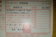 手取り15万円なのに市県民税が5万5千円もするんだけど・・・