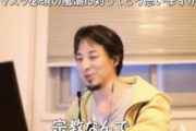 ひろゆき「日本のマスクは宗教になってる。それをしない人は異教徒扱いされる。嫌なら海外行くしかない」